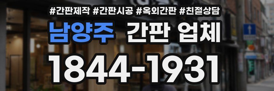 남양주 간판 업체