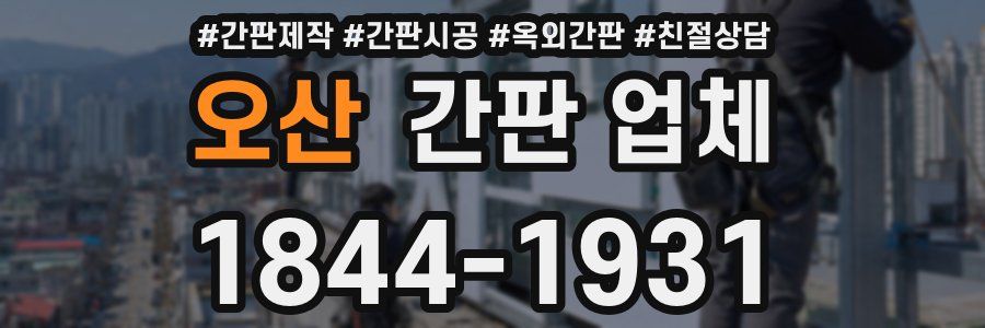 오산 간판 업체