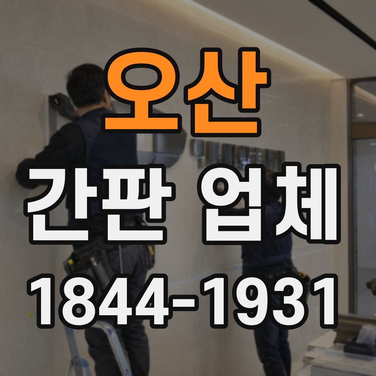 오산 간판 업체