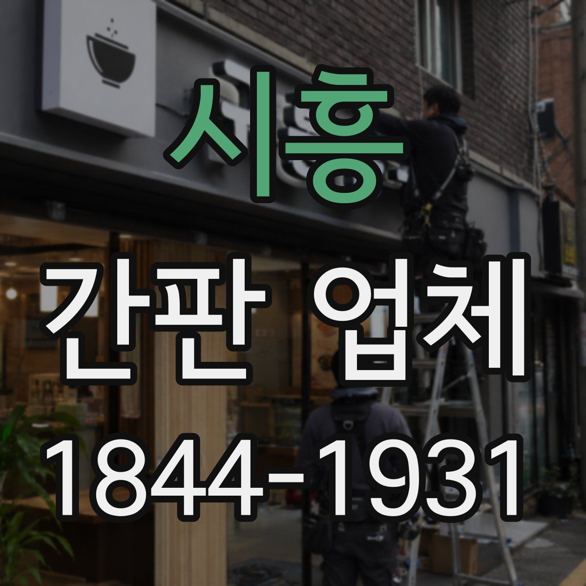 시흥 간판 업체