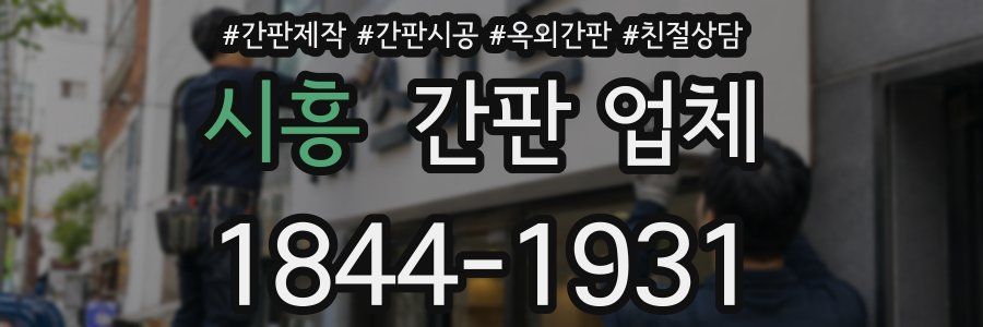 시흥 간판 업체