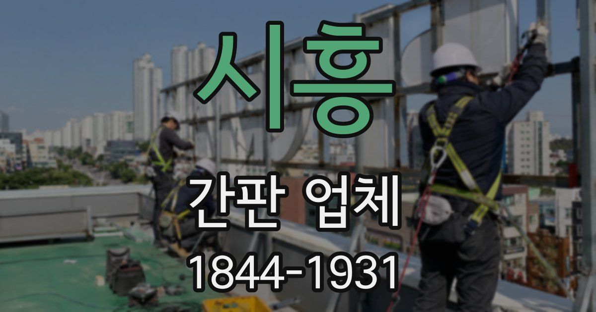 시흥 간판 업체