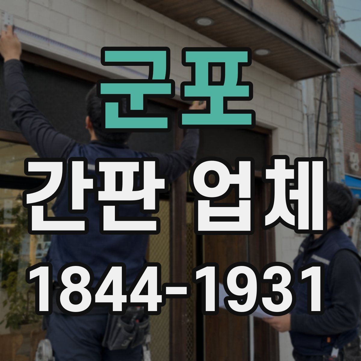 군포 간판 업체 복합형 간판으로 낮과 밤의 인상을 다르게 만드는 법