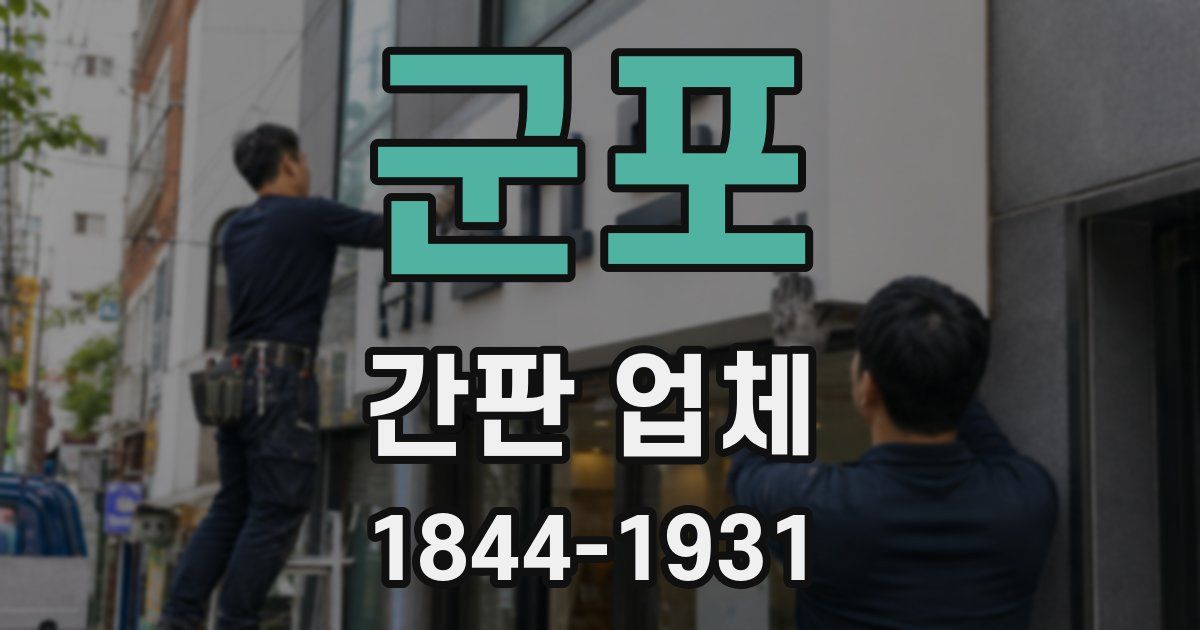 군포 간판 업체