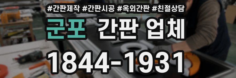 군포 간판 업체