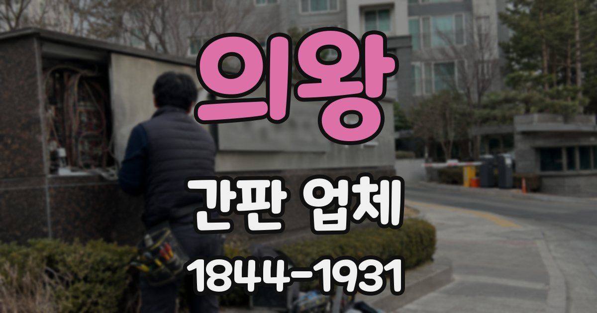 의왕 간판 업체