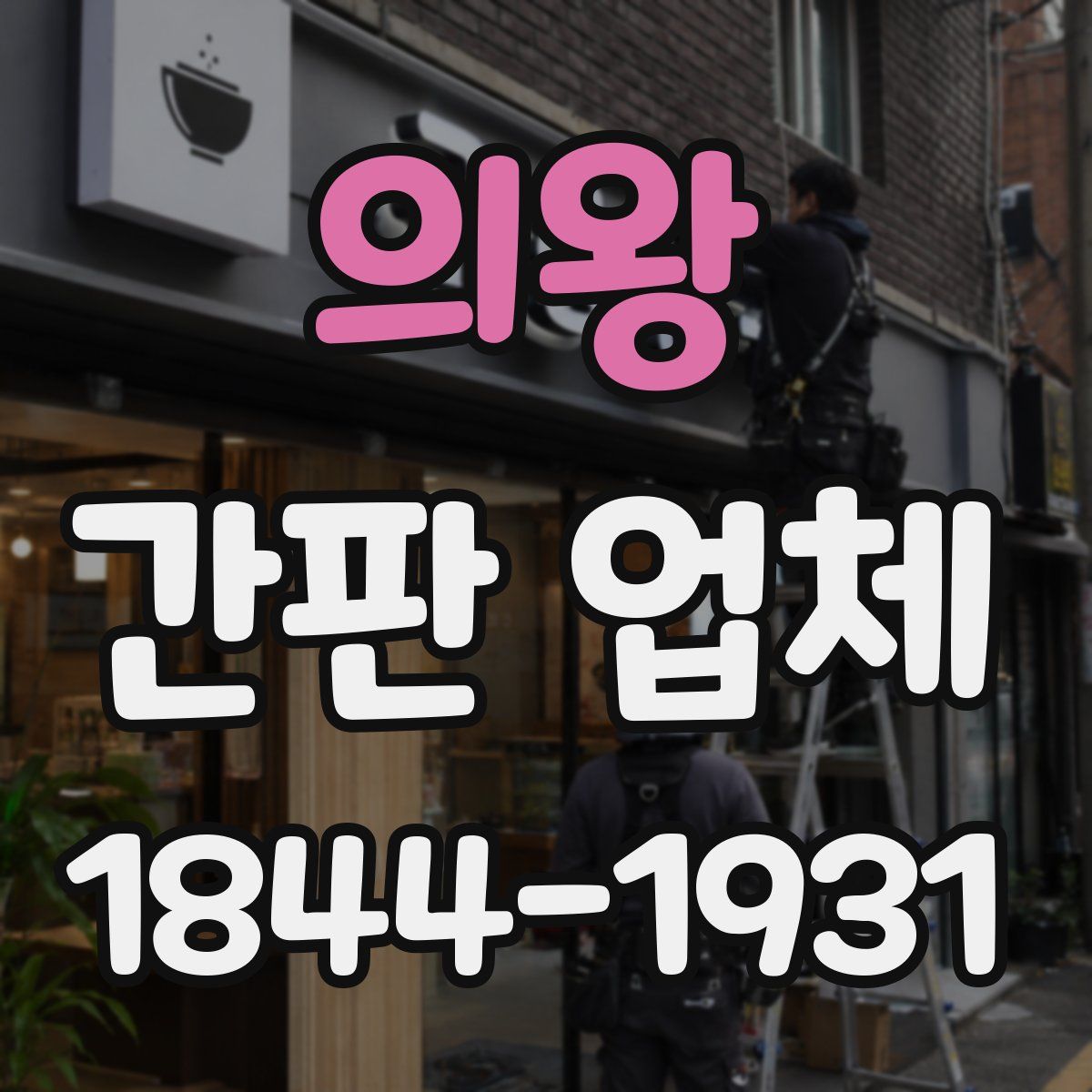 의왕 간판 업체