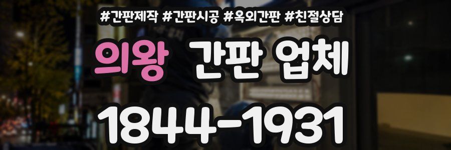 의왕 간판 업체