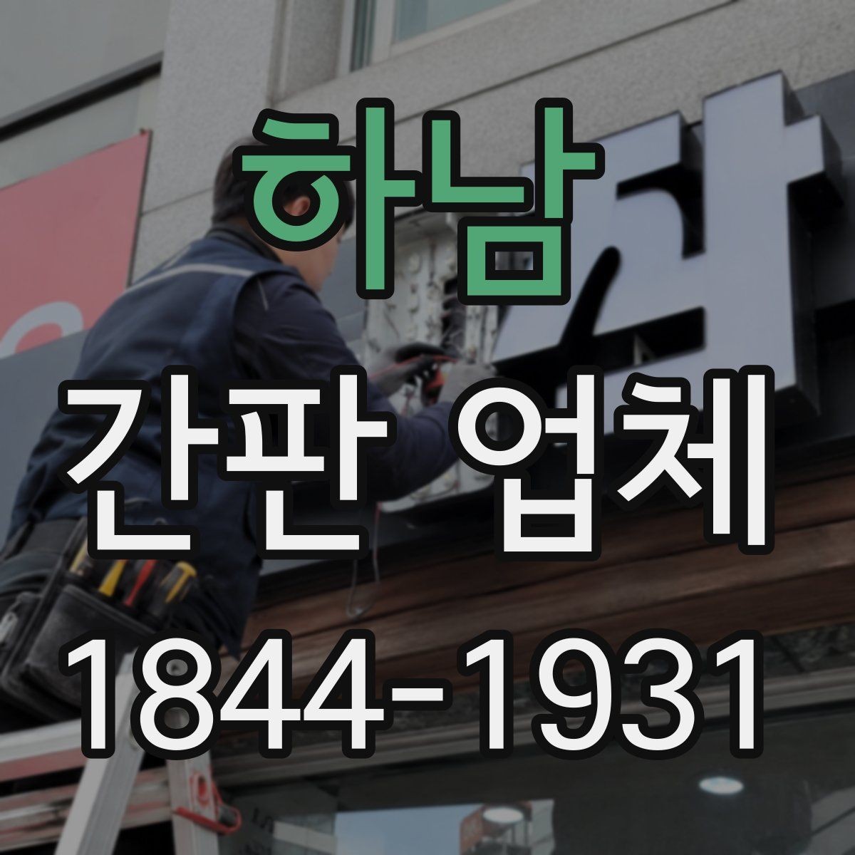 하남 간판 업체 방수 방진 기준을 반영한 시공 준비