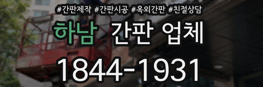 하남 간판 업체