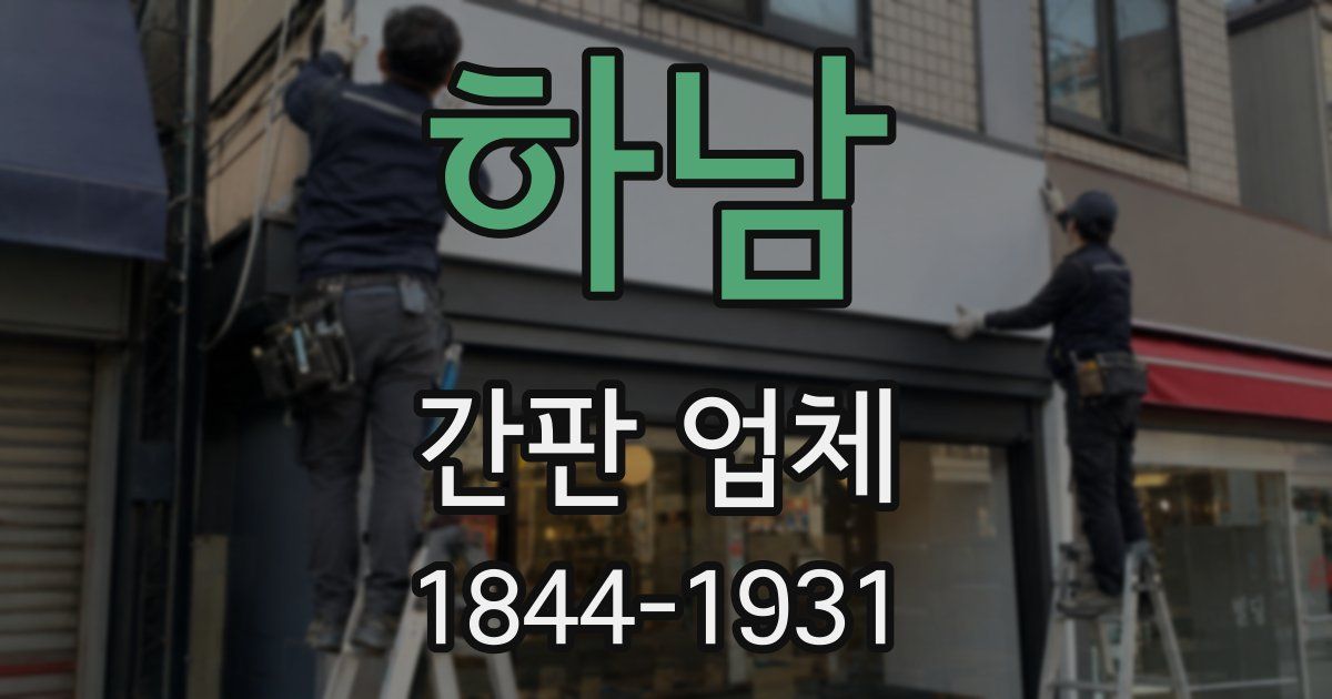 하남 간판 업체