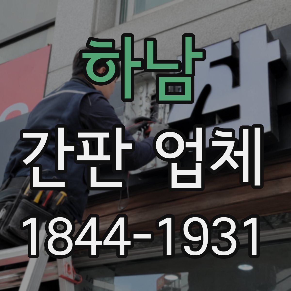 하남 간판 업체