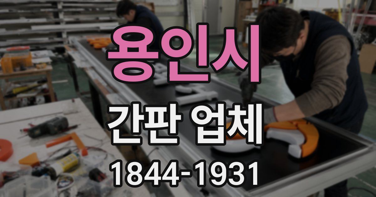 용인시 간판 업체