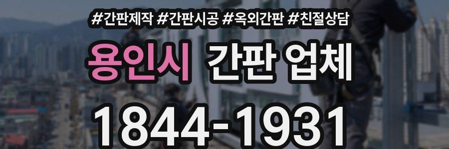 용인시 간판 업체