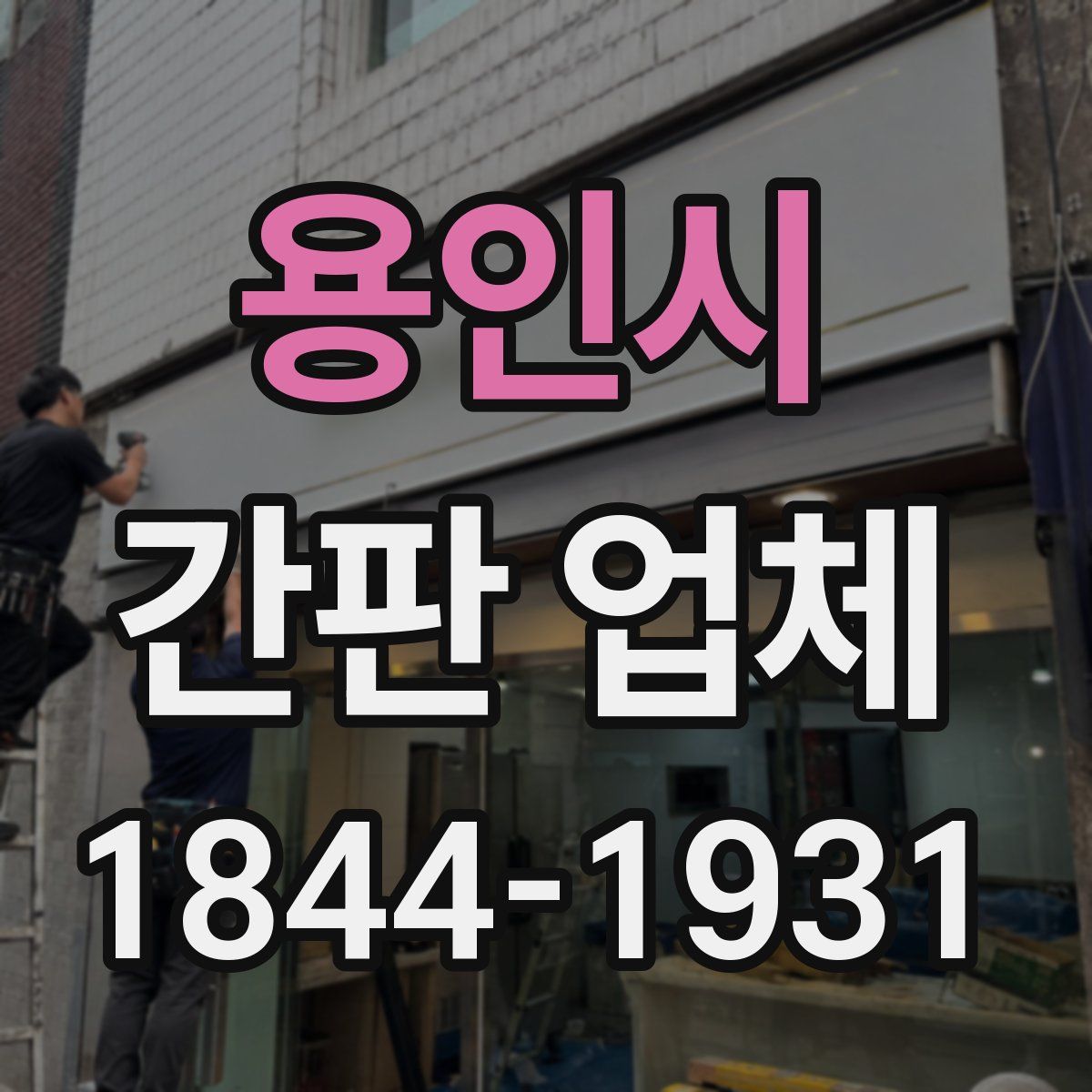 용인시 간판 업체