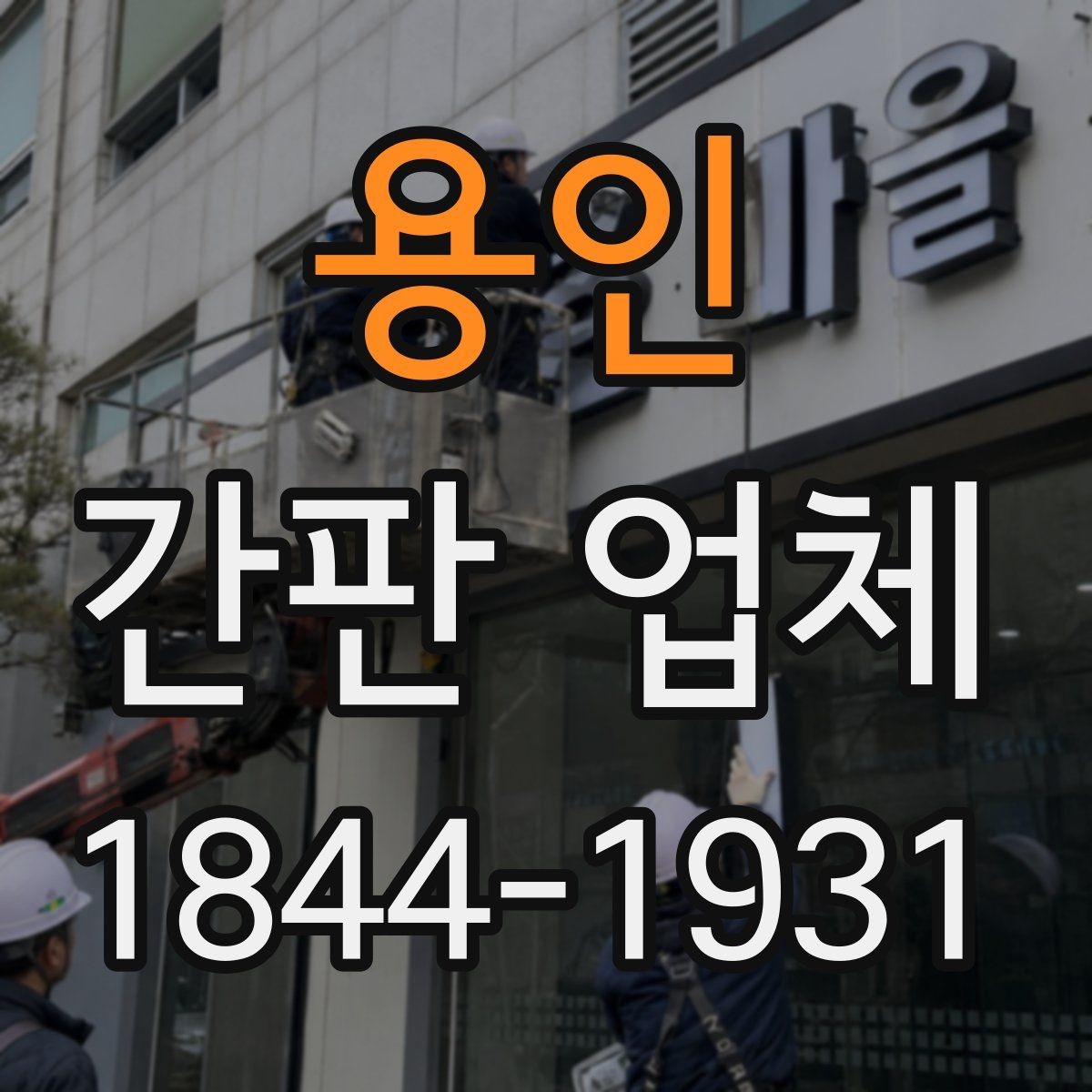 용인 간판 업체 실내외 동시 적용 시 고려할 점