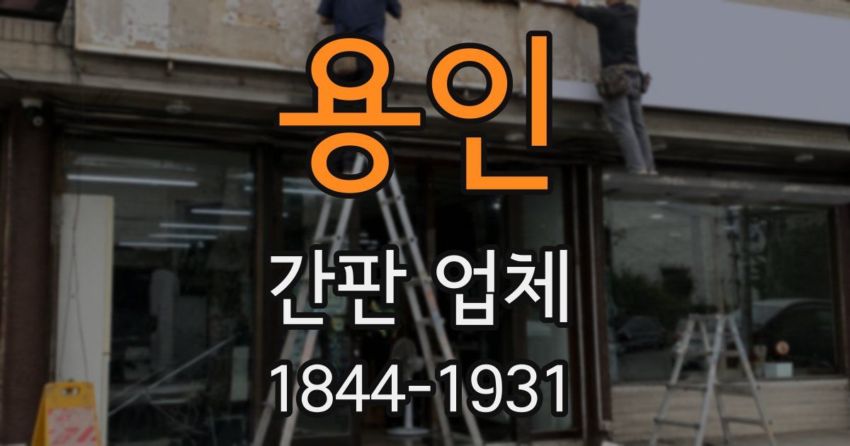 용인 간판 업체