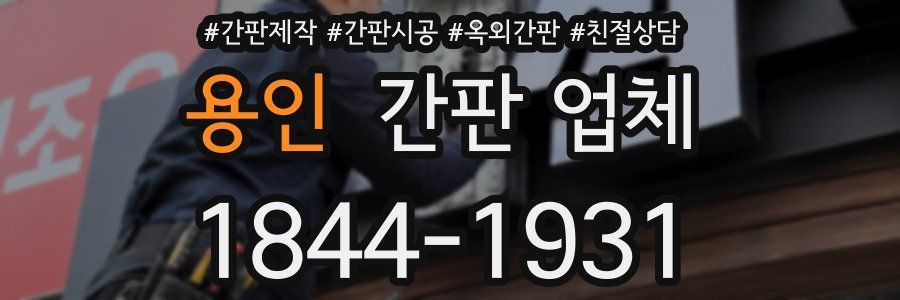 용인 간판 업체