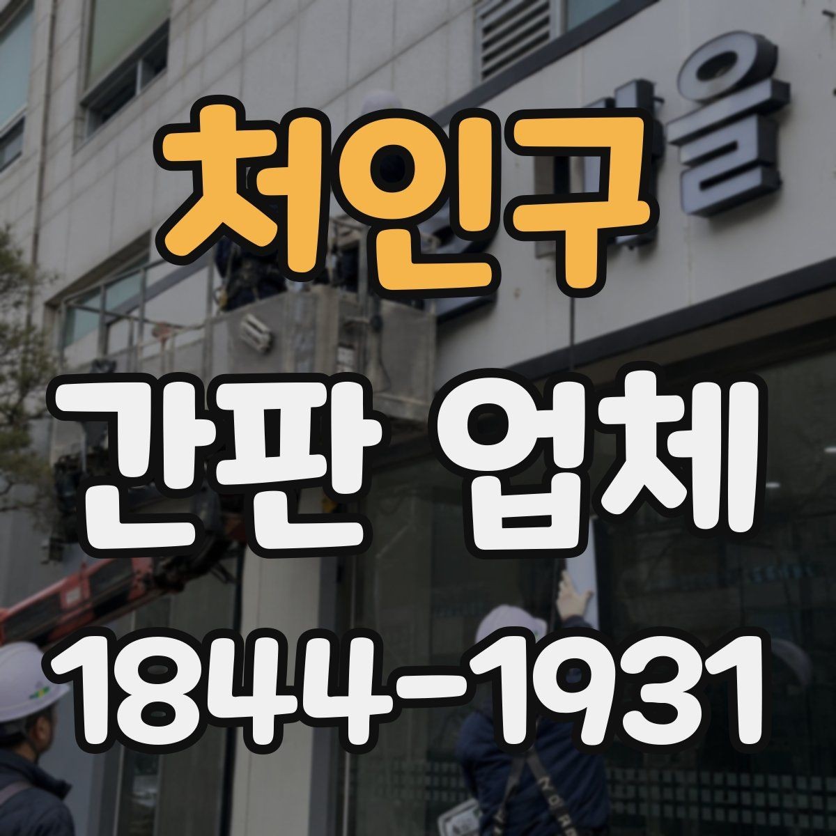 처인구 간판 업체 유지보수와 A/S 범위는 어디까지 확인할까
