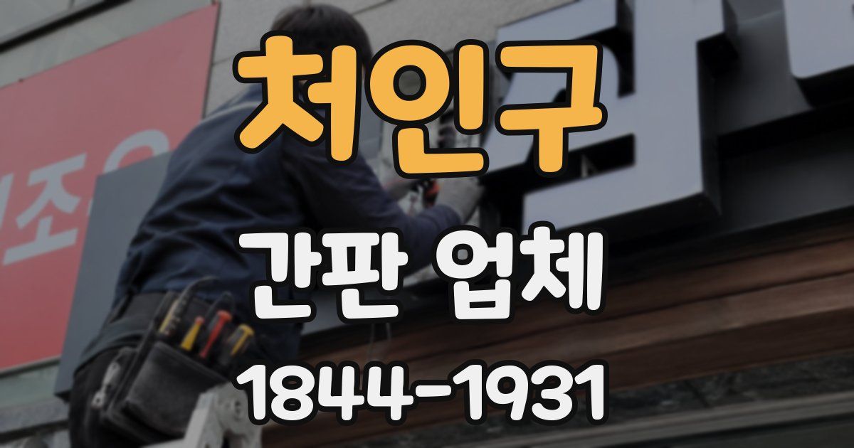 처인구 간판 업체