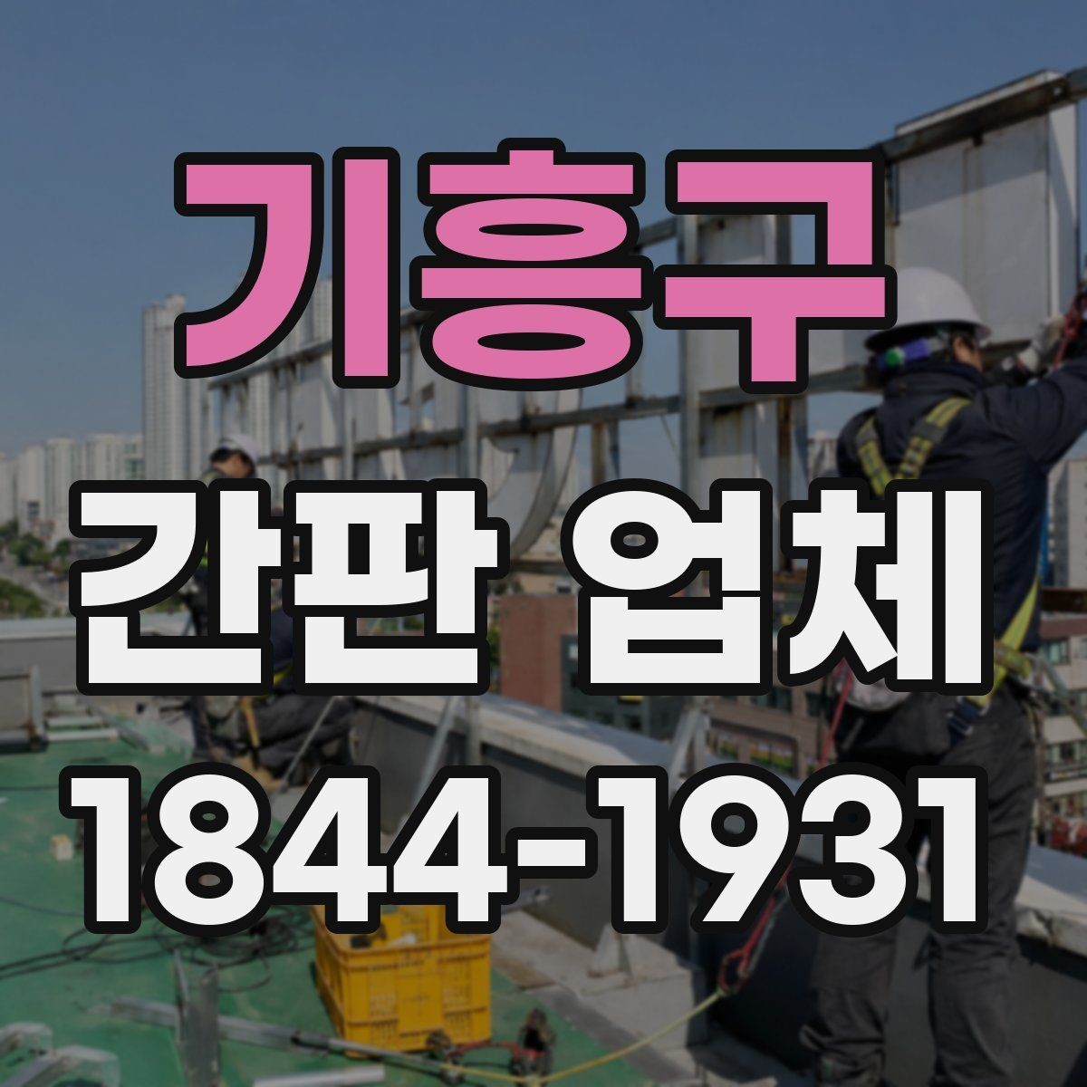 기흥구 간판 업체 야외 노출이 많은 곳의 오염 관리 요령