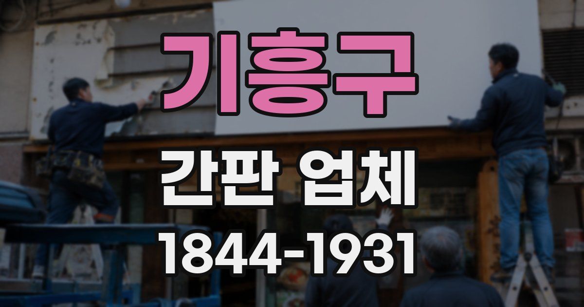 기흥구 간판 업체