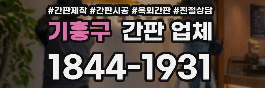 기흥구 간판 업체