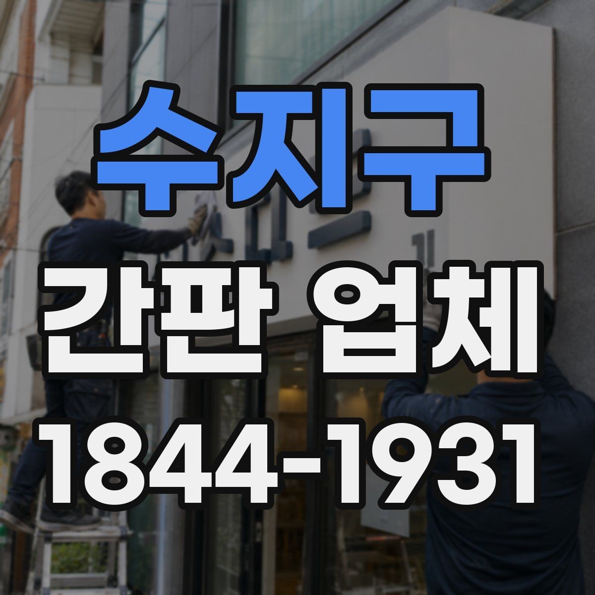 수지구 간판 업체 유동인구 많은 자리에서 눈길 끄는 배치