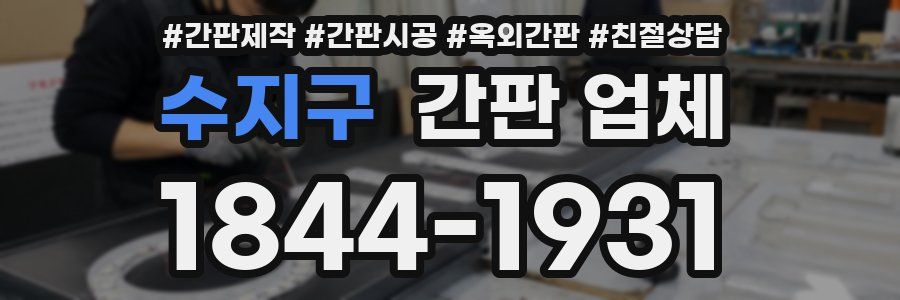 수지구 간판 업체