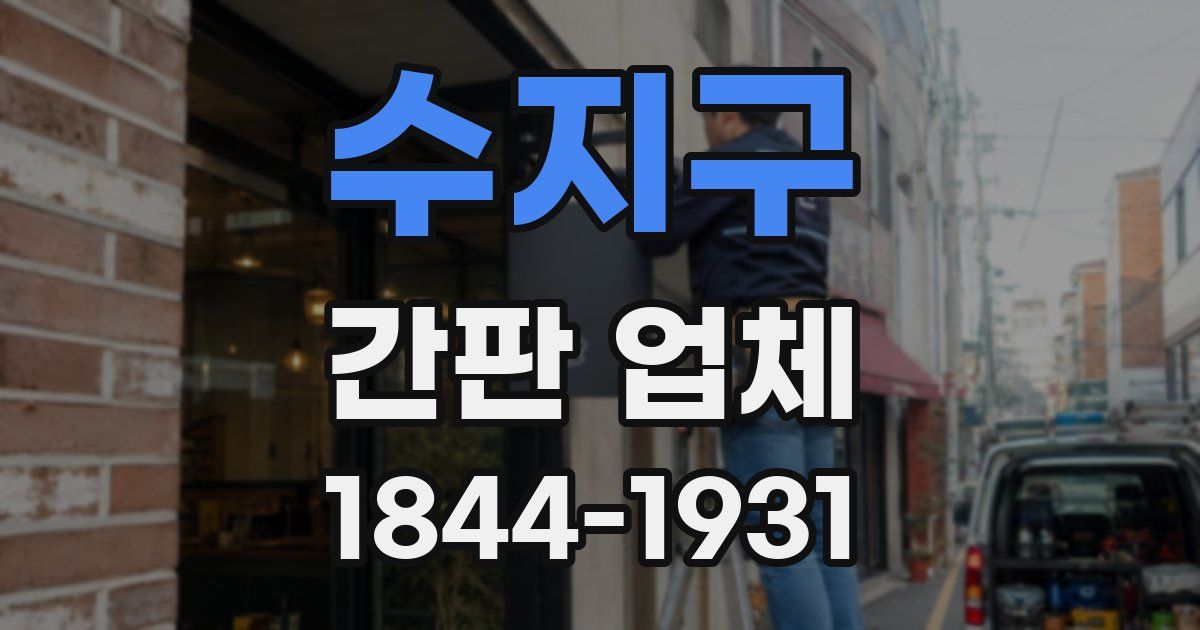 수지구 간판 업체