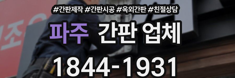 파주 간판 업체