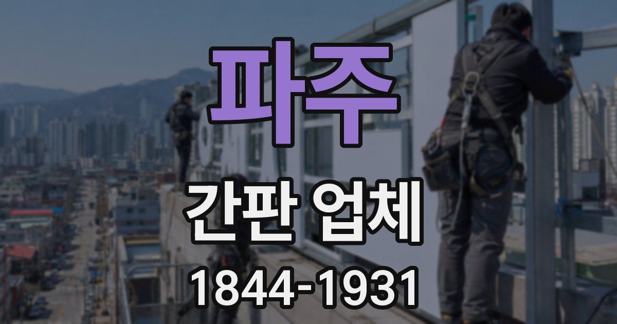 파주 간판 업체
