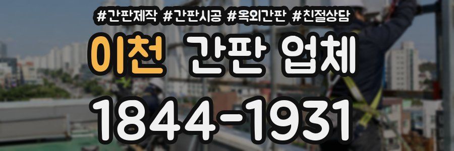 이천 간판 업체