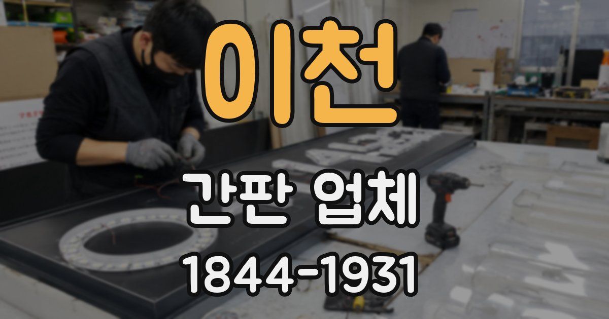 이천 간판 업체