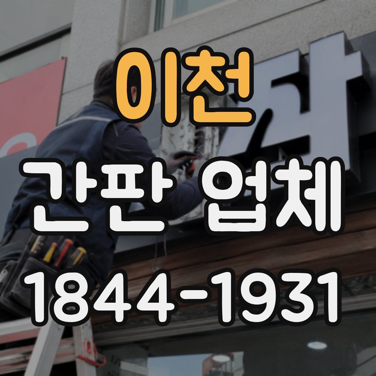 이천 간판 업체