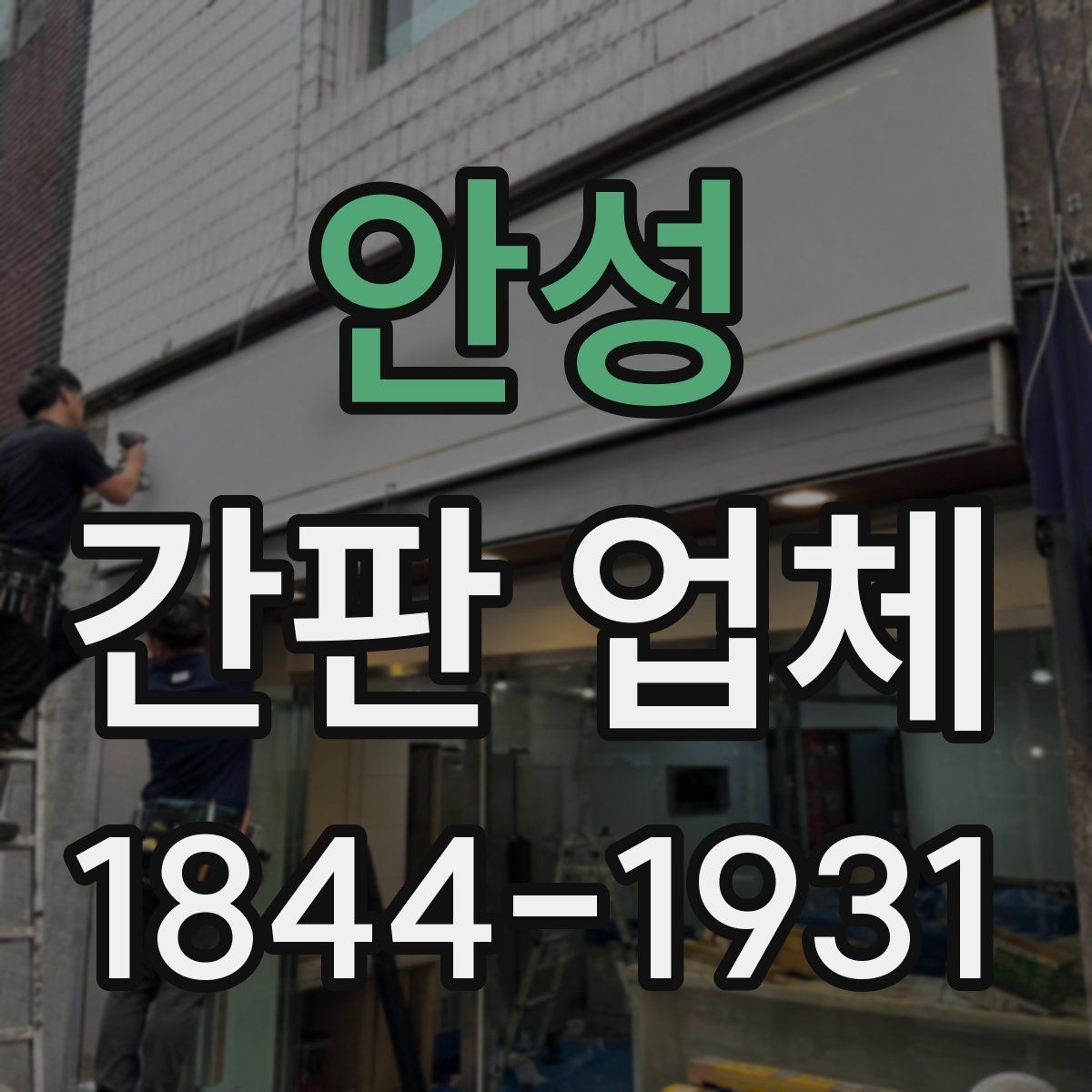 안성 간판 업체 예산을 나눠 쓰는 디자인 구성 아이디어