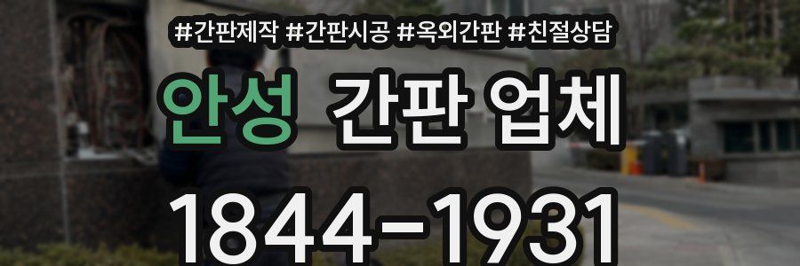 안성 간판 업체