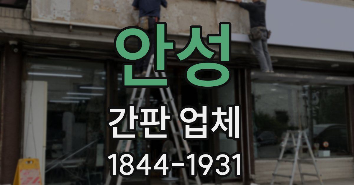 안성 간판 업체