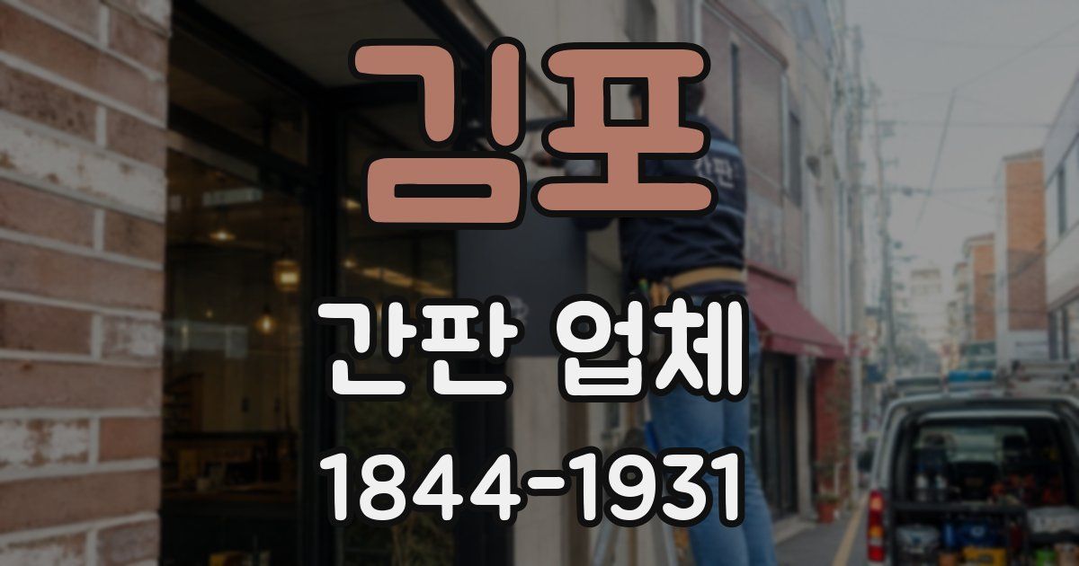김포 간판 업체