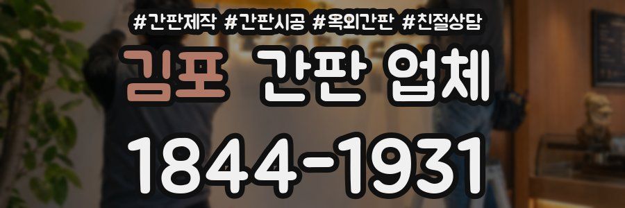 김포 간판 업체