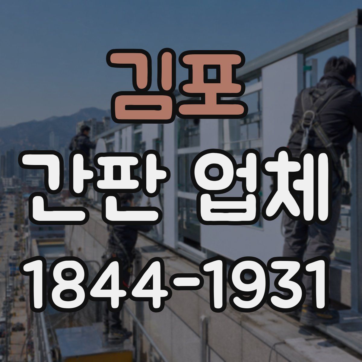 김포 간판 업체