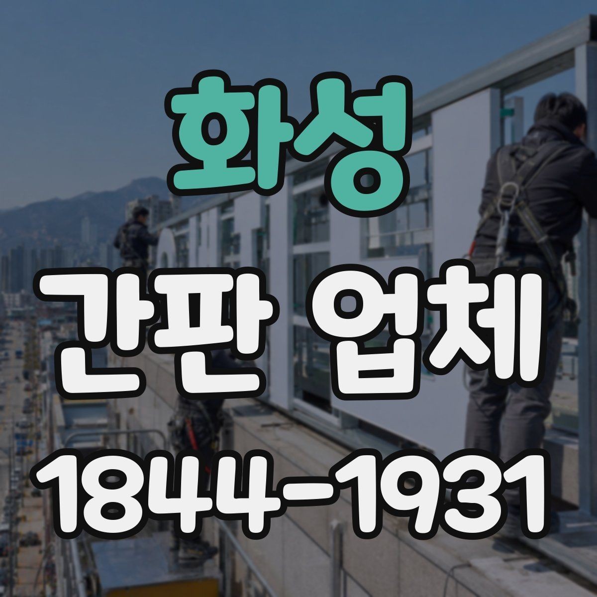 화성 간판 업체 브랜드 로고를 자연스럽게 넣는 방식