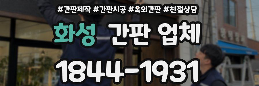 화성 간판 업체