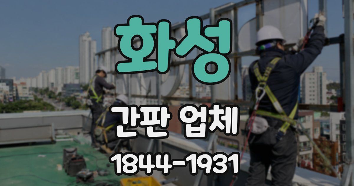 화성 간판 업체