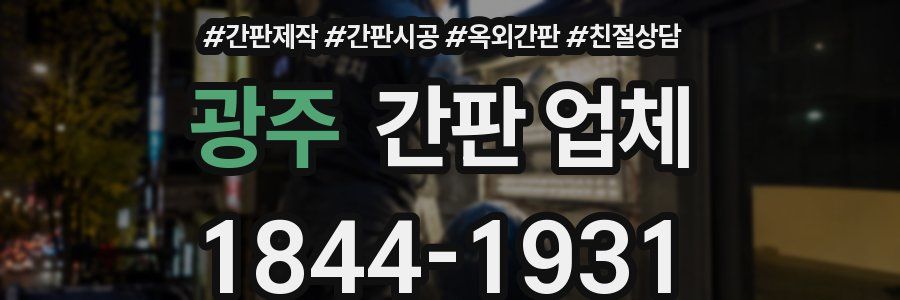 광주 간판 업체