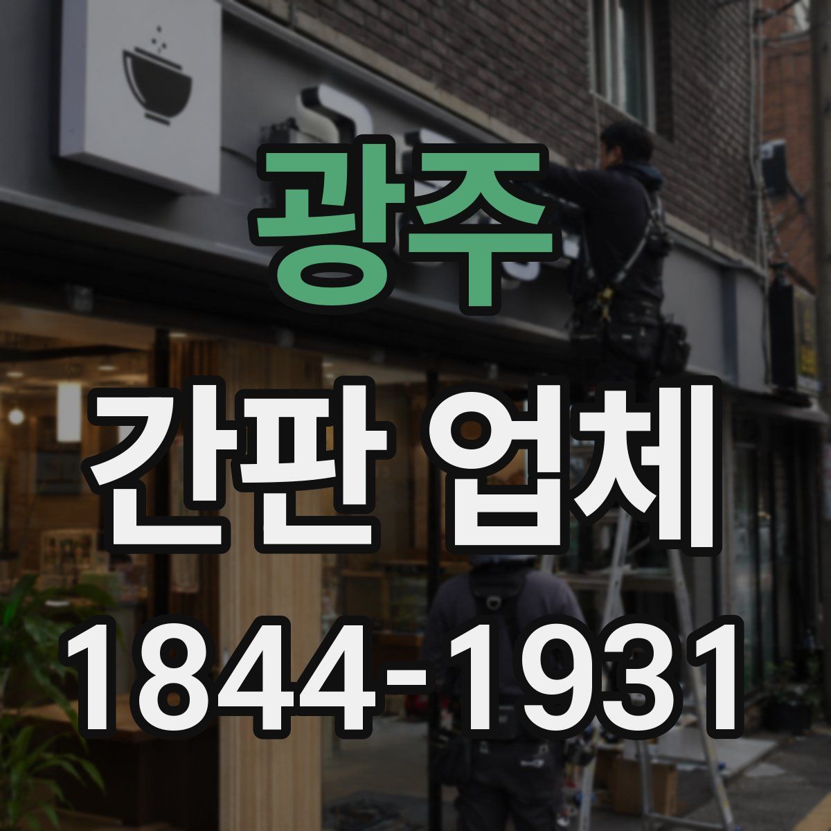광주 간판 업체