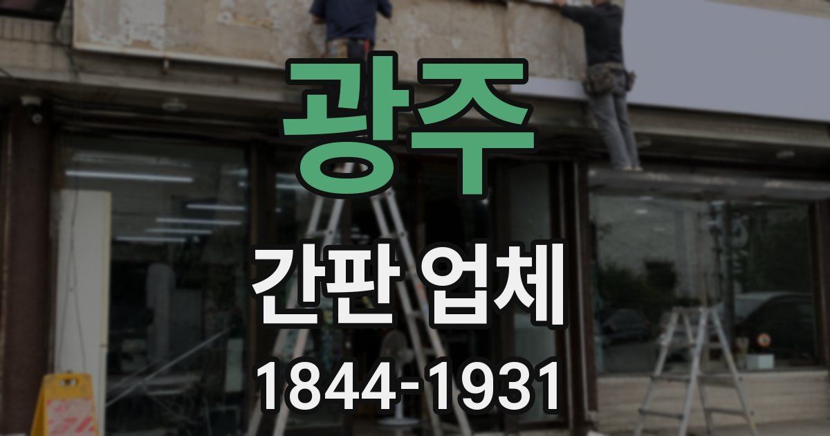 광주 간판 업체