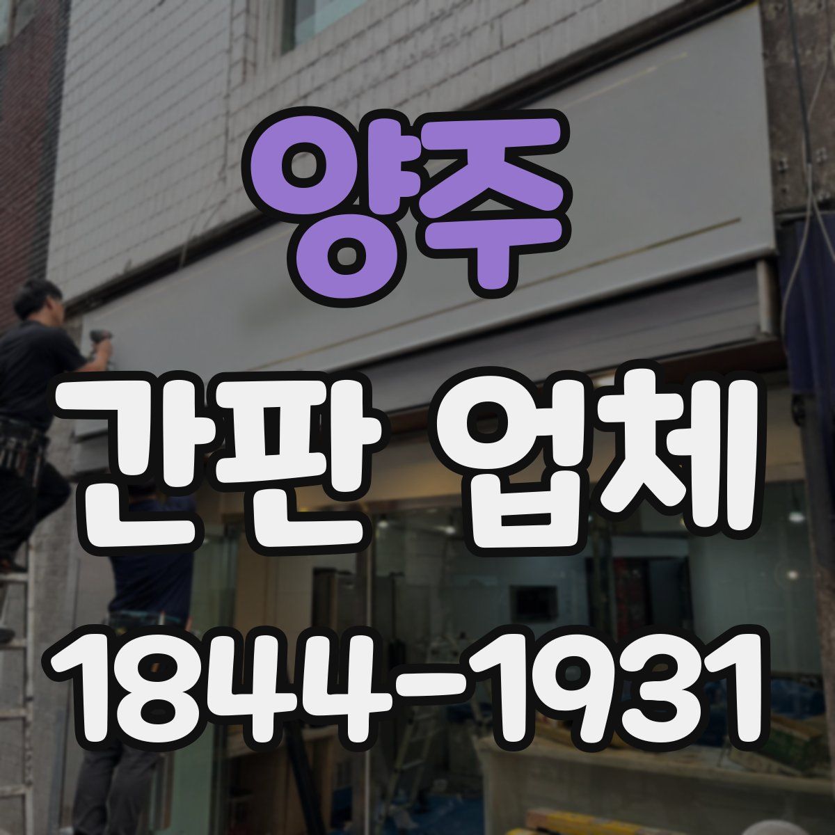 양주 간판 업체