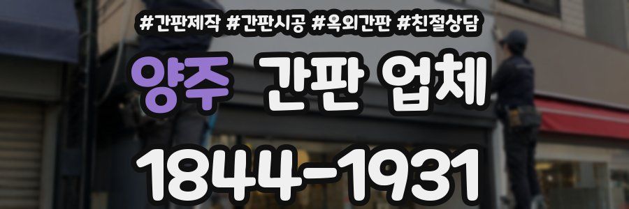 양주 간판 업체