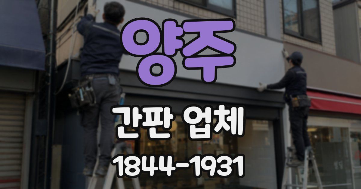 양주 간판 업체